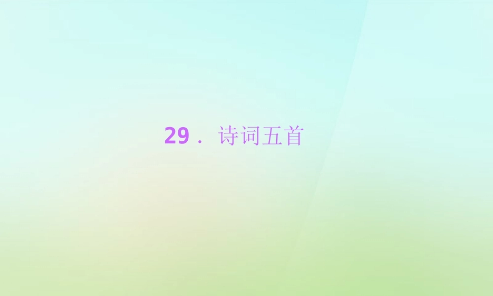 九年级语文上册 29诗词五首习题课件 语文版 课件