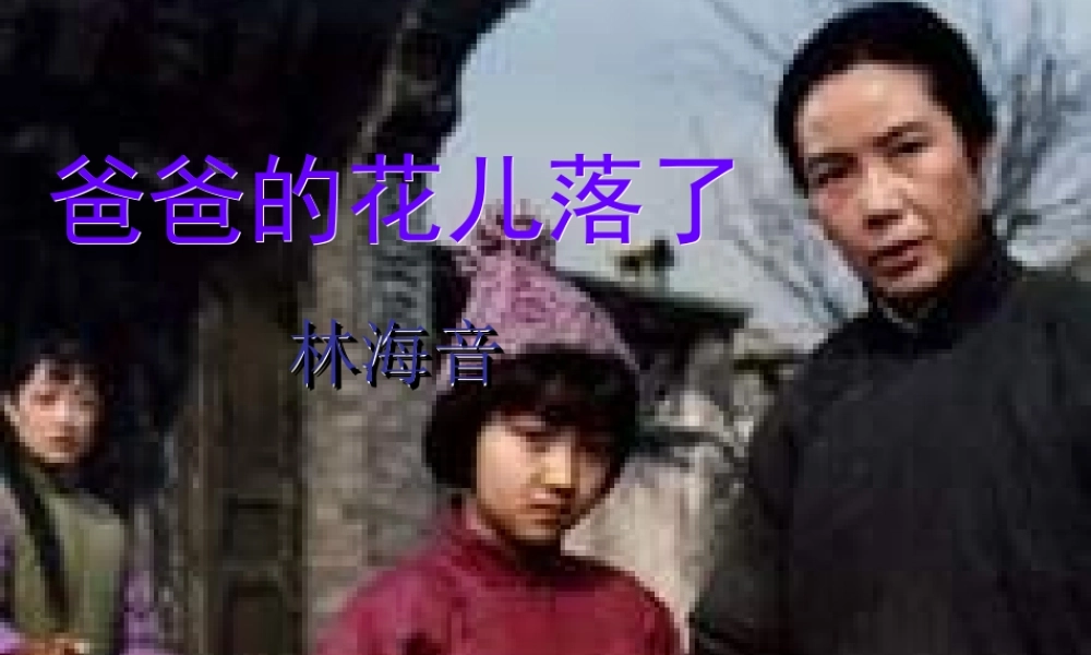 七年级语文下册 2(爸爸的花儿落了)课件 (新版)新人教版 课件