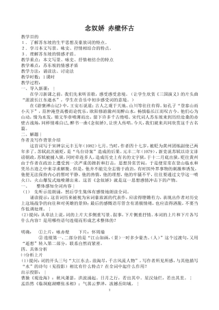 赤壁怀古上课教案