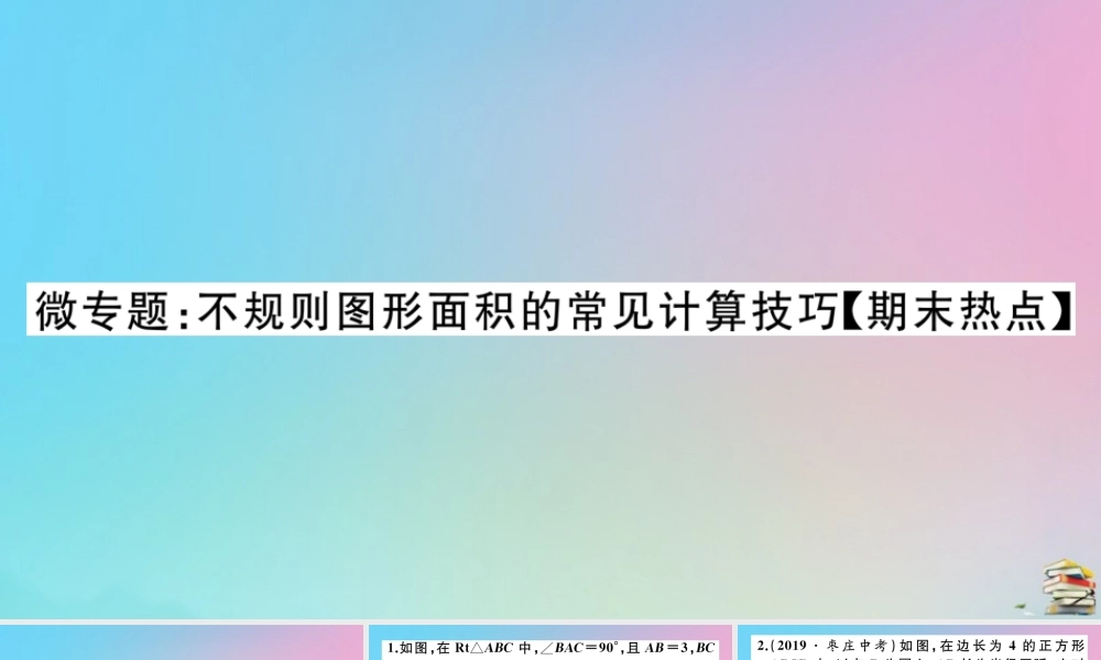 九年级数学上册 第24章(圆)微专题 不规则图形面积的常见计算技巧作业课件 (新版)新人教版 课件