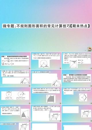 九年级数学上册 第24章(圆)微专题 不规则图形面积的常见计算技巧作业课件 (新版)新人教版 课件