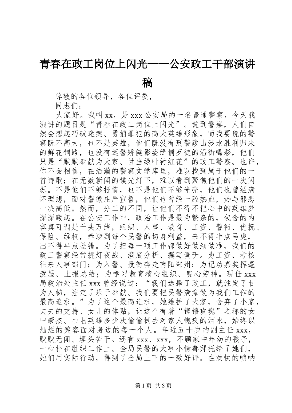 青春在政工岗位上闪光——公安政工干部演讲稿_第1页