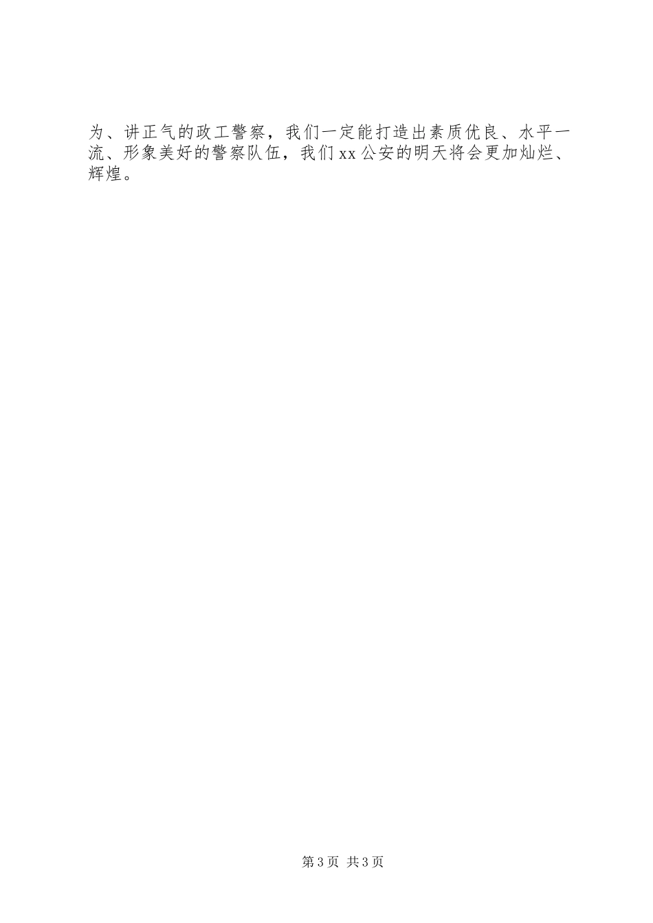 青春在政工岗位上闪光——公安政工干部演讲稿_第3页