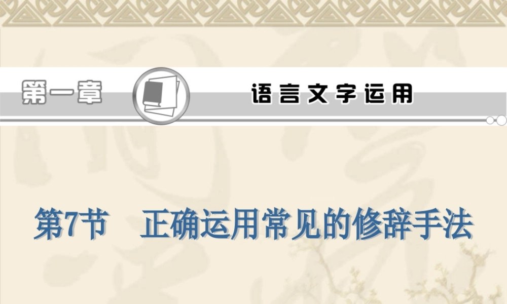 2013届高考语文第一轮总复习课件(人教版)：正确运用常见的修辞手法