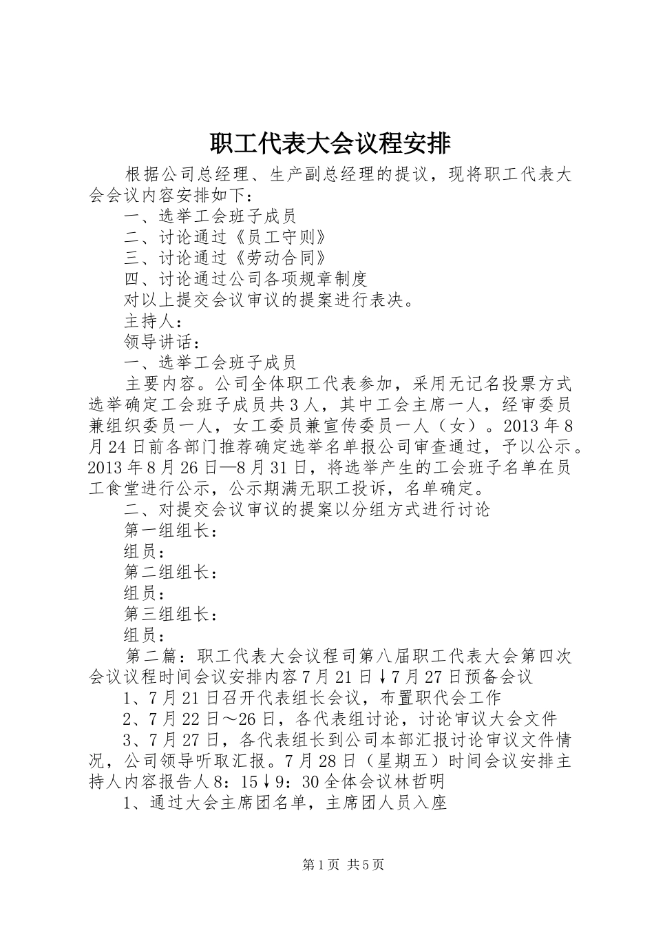 职工代表大会议程安排_1_第1页