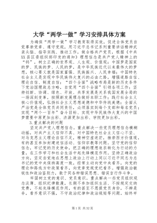 大学“两学一做”学习安排具体方案