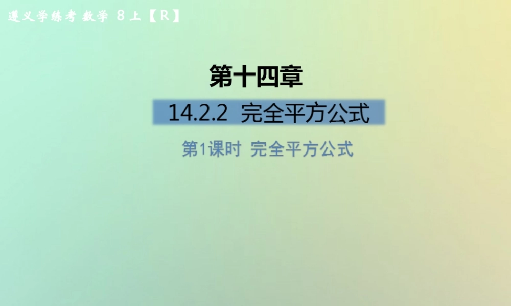 八年级数学上册 第十四章 整式的乘法与因式分解 14.2 乘法公式 14.2.2 完全平方公式 第1课时 完全平方公式习题课件 (新版)新人教版 课件