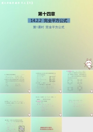 八年级数学上册 第十四章 整式的乘法与因式分解 14.2 乘法公式 14.2.2 完全平方公式 第1课时 完全平方公式习题课件 (新版)新人教版 课件