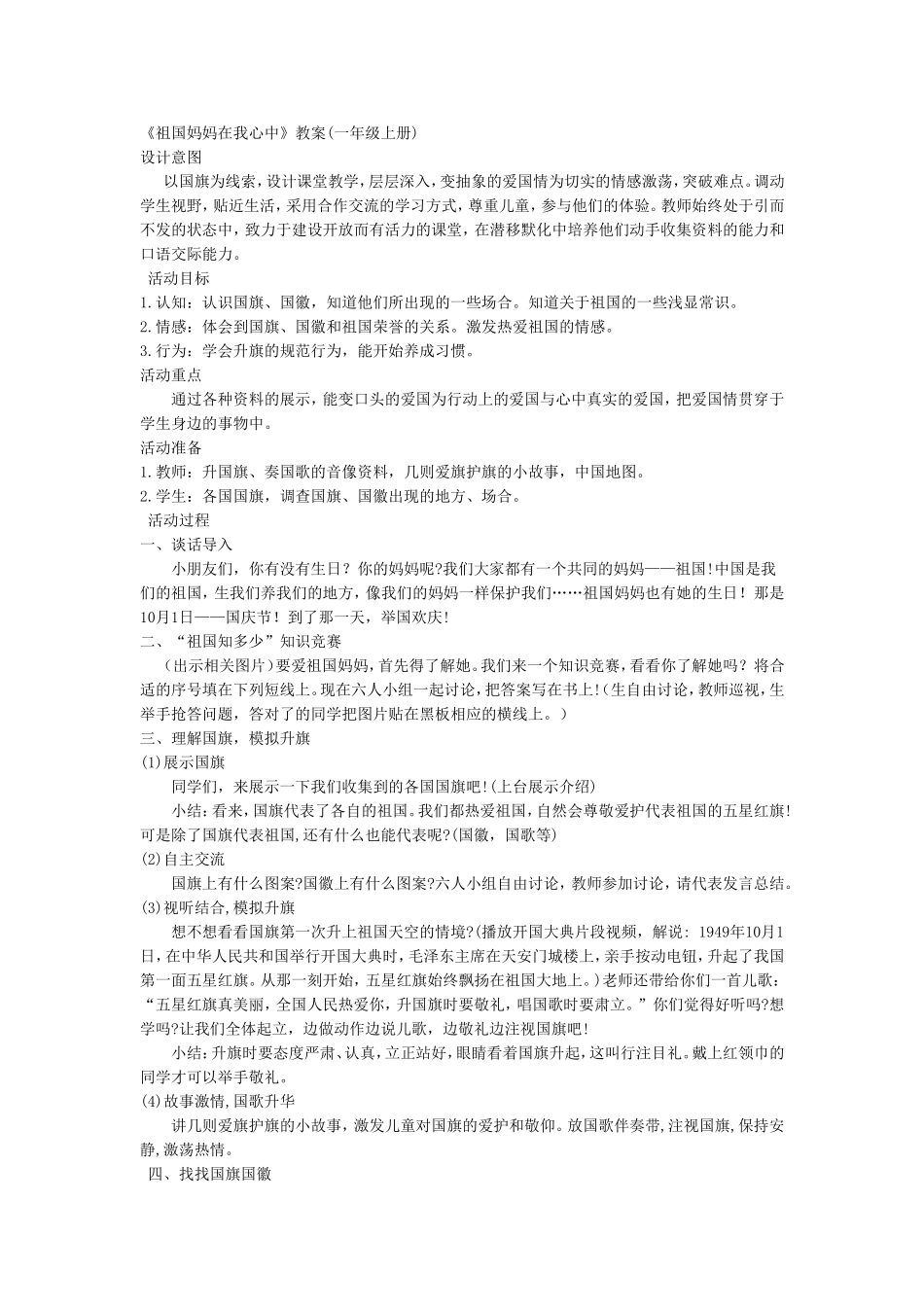 《祖国妈妈在我心中》教学设计_第1页