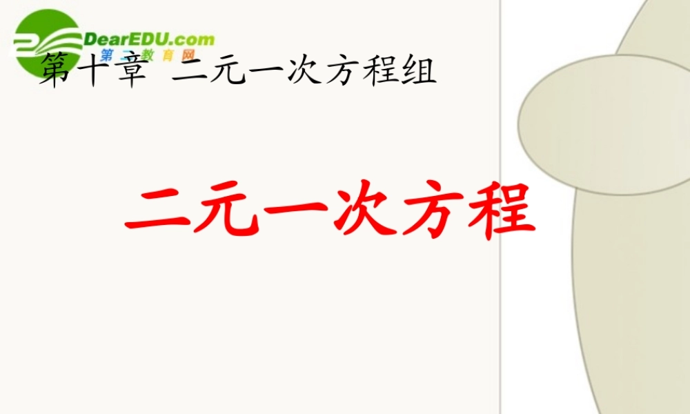 七年级数学下册：第十章二元一次方程课件苏科版 课件
