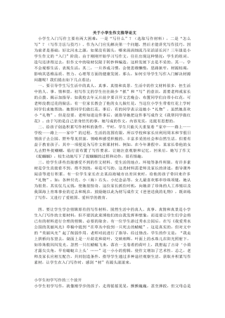 关于小学生作文指导论文