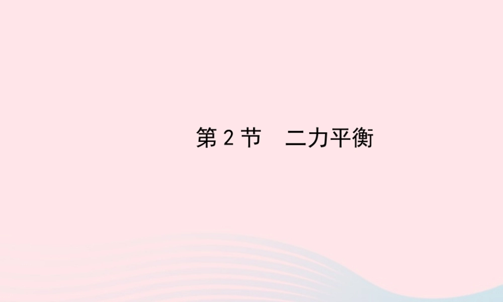 八年级物理下册 第八章 第2节 二力平衡课件 (新版)新人教版 课件