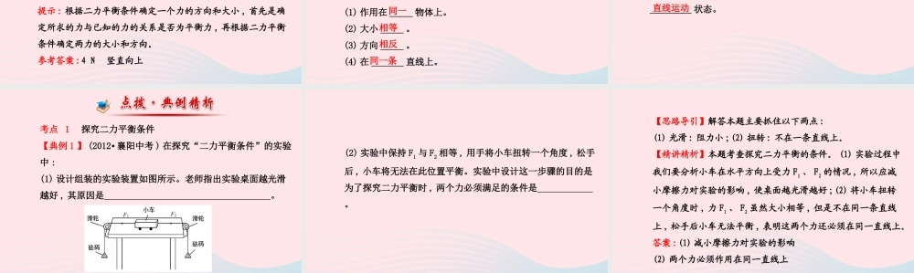 八年级物理下册 第八章 第2节 二力平衡课件 (新版)新人教版 课件