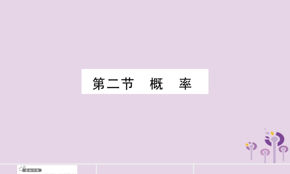 中考数学复习 第一轮 考点系统复习 第8章 统计与概率 第2节 概率习题课件