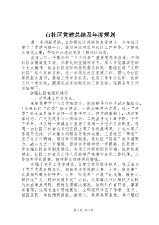 市社区党建总结及年度规划
