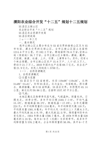 溧阳农业综合开发“十二五”规划十二五规划