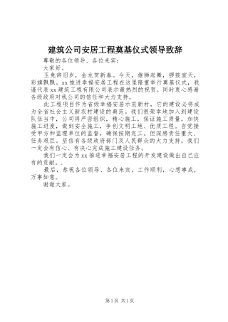 建筑公司安居工程奠基仪式领导致辞
