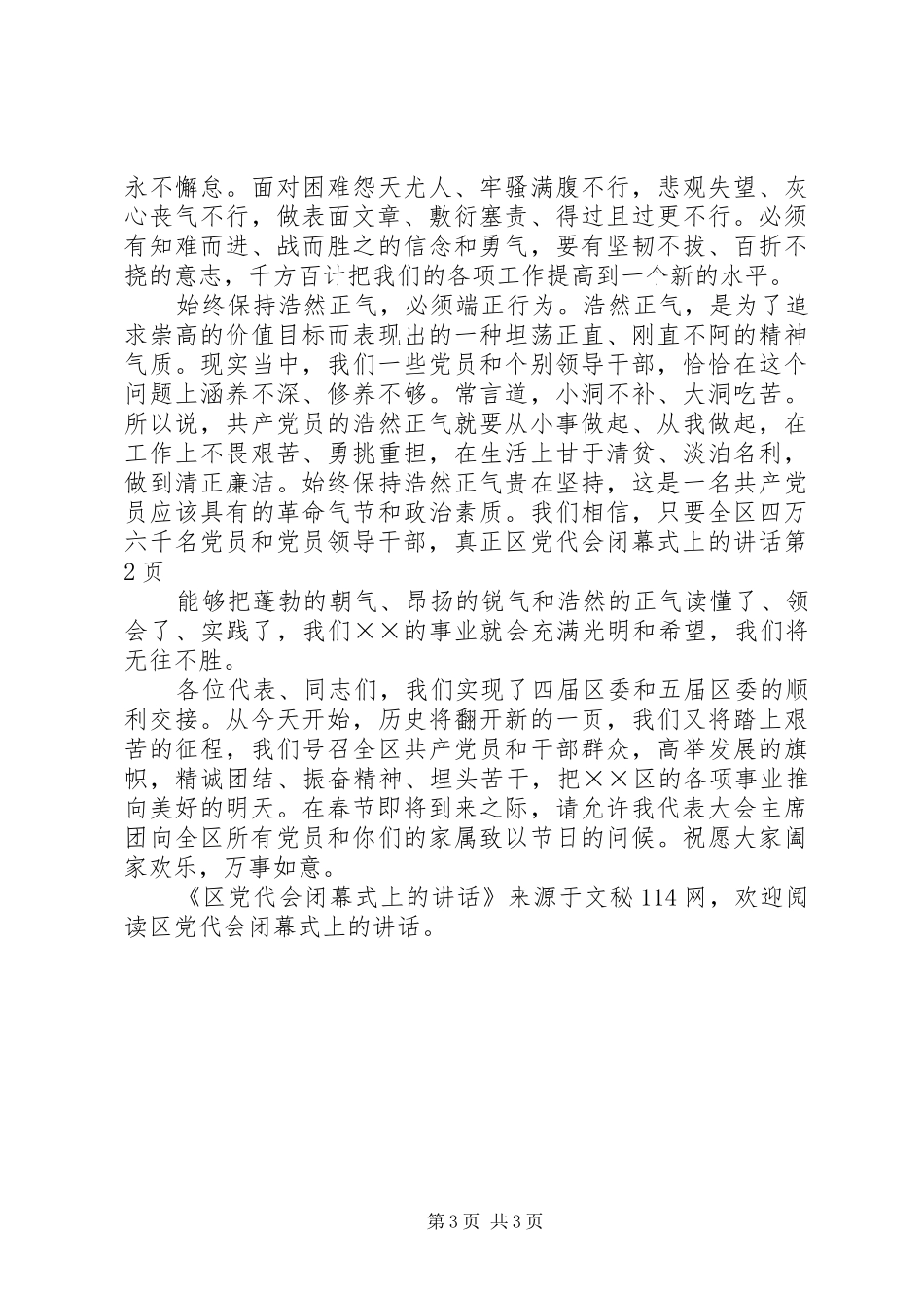 区党代会闭幕式上的讲话_第3页