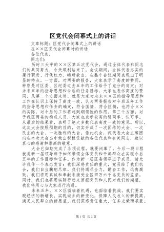 区党代会闭幕式上的讲话