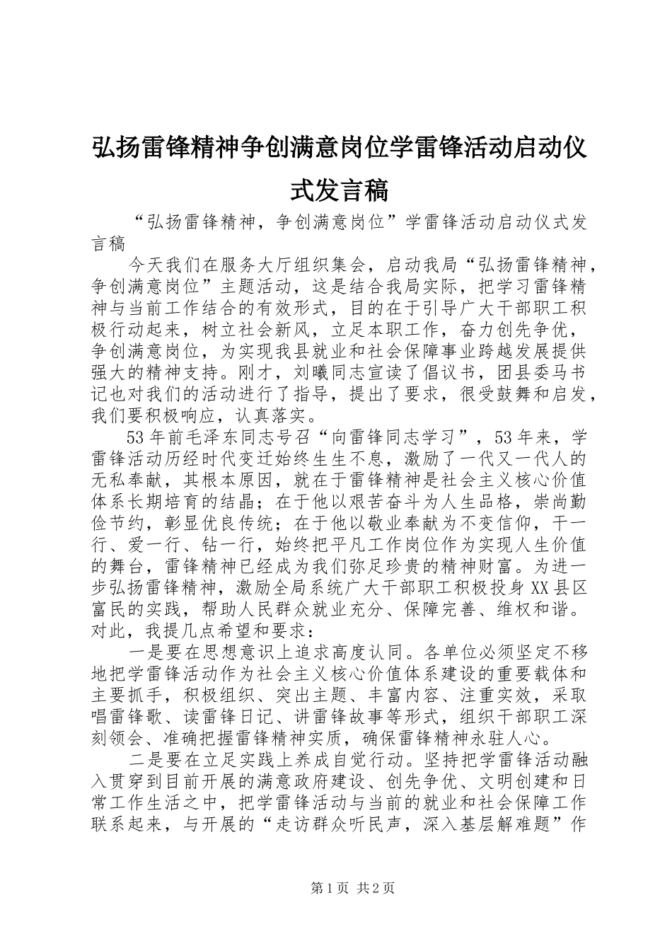 弘扬雷锋精神争创满意岗位学雷锋活动启动仪式发言稿_第1页