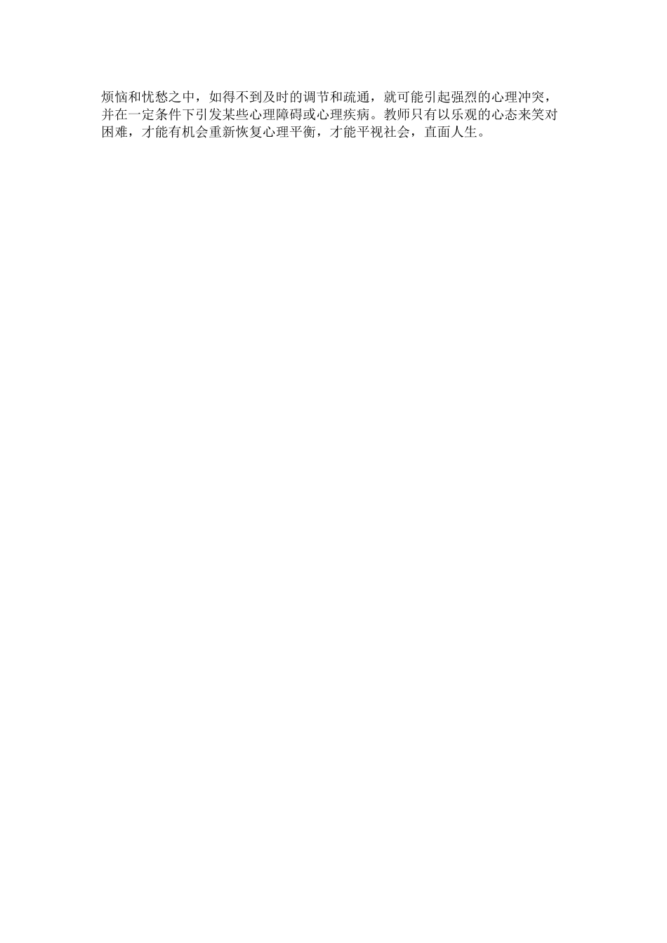 教师如何进行自我心理调适_第2页