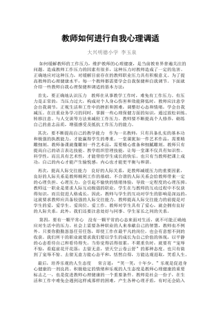 教师如何进行自我心理调适