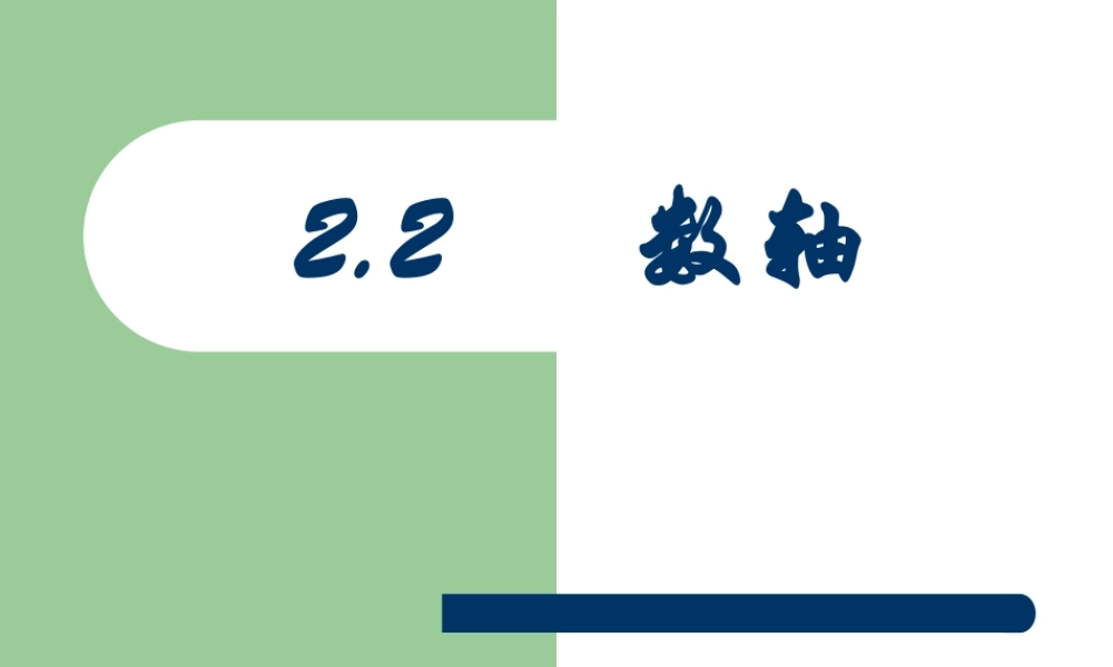 七年级数学数轴课件2 苏教版 课件