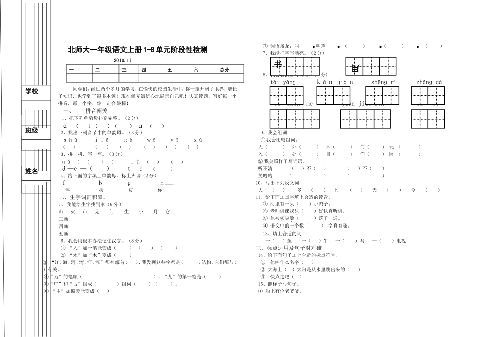 北师大一年级语文上册期中试卷20101115_第1页