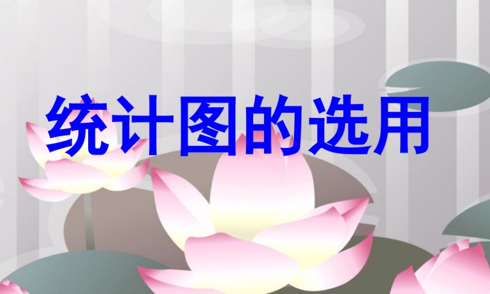 北京市数学课件竞赛 统计图的选用 北师大版 课件