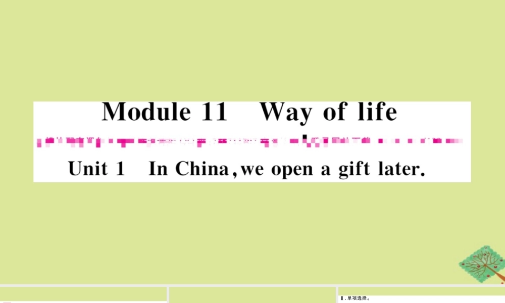八年级英语上册 Module 11 Way of life Unit 1 In China，we open a gift later作业课件 (新版)外研版 课件