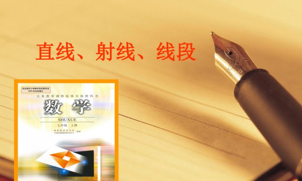 内蒙古数学七年级上3.2直线、射线、线段 新课标 人教版 课件