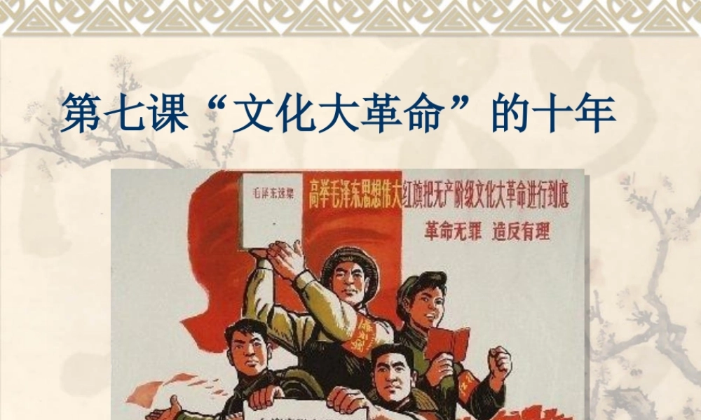 文化大革命演示文稿