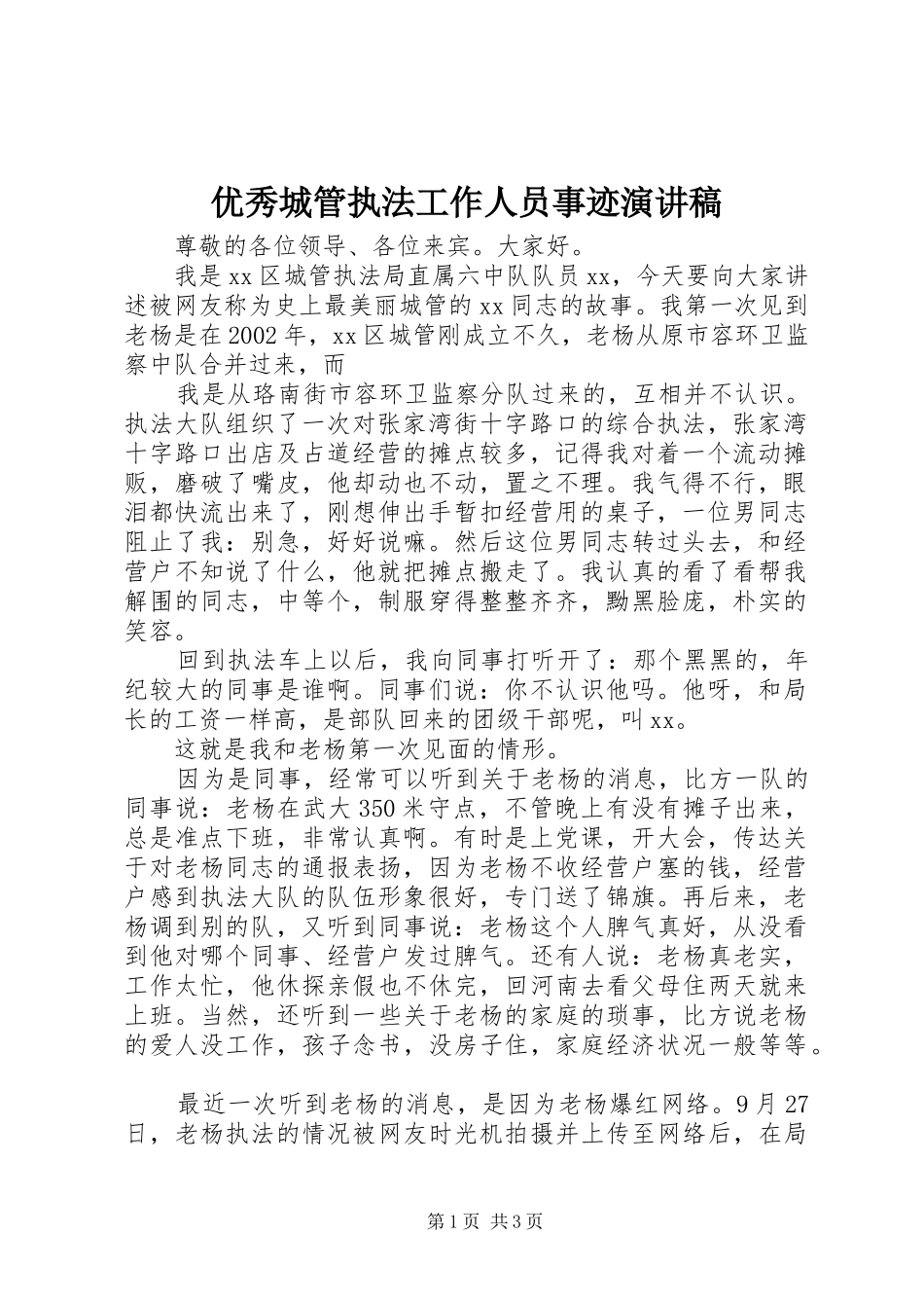 优秀城管执法工作人员事迹演讲稿_第1页