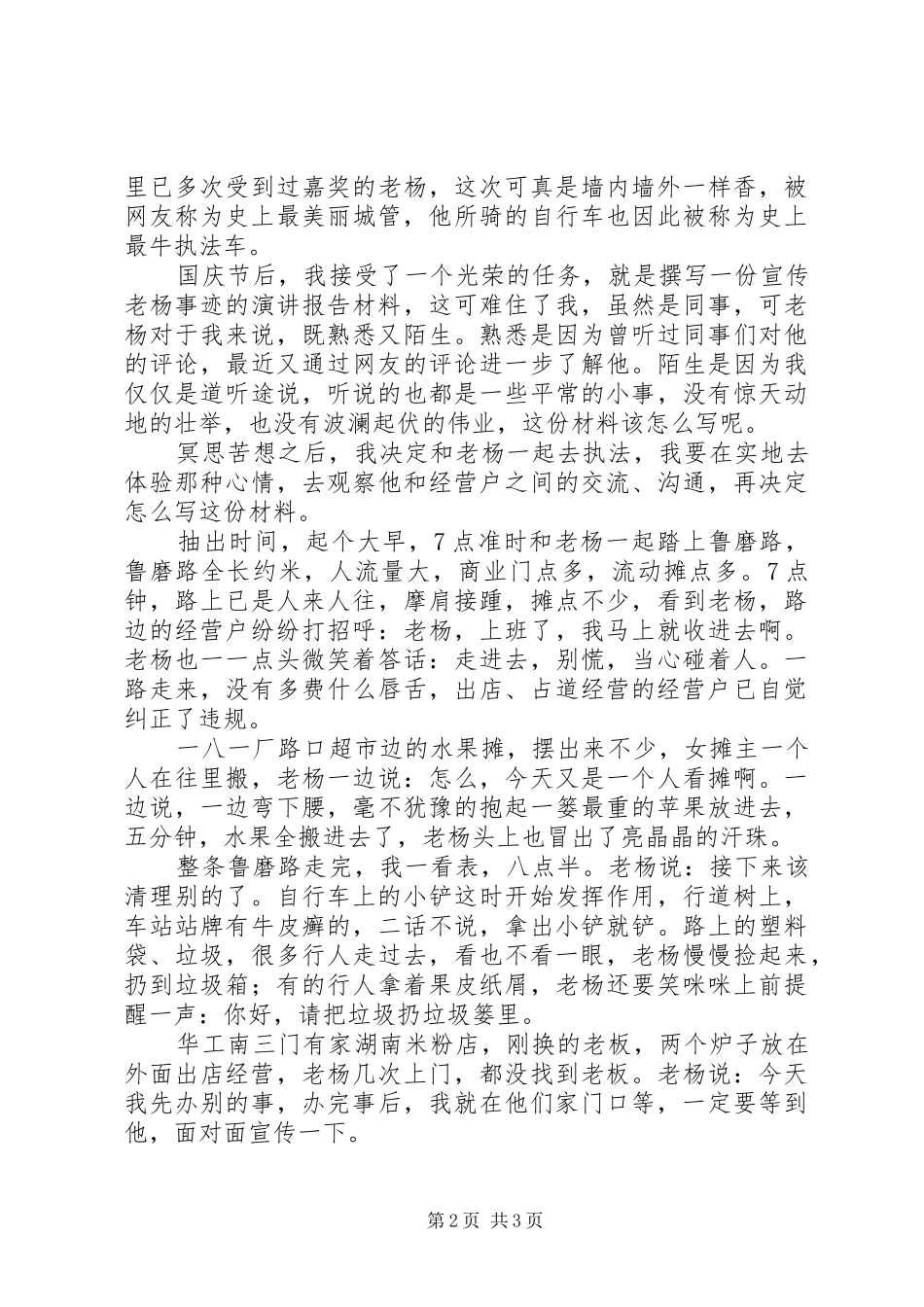 优秀城管执法工作人员事迹演讲稿_第2页