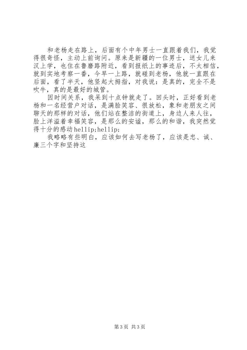 优秀城管执法工作人员事迹演讲稿_第3页