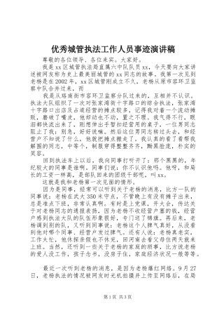 优秀城管执法工作人员事迹演讲稿