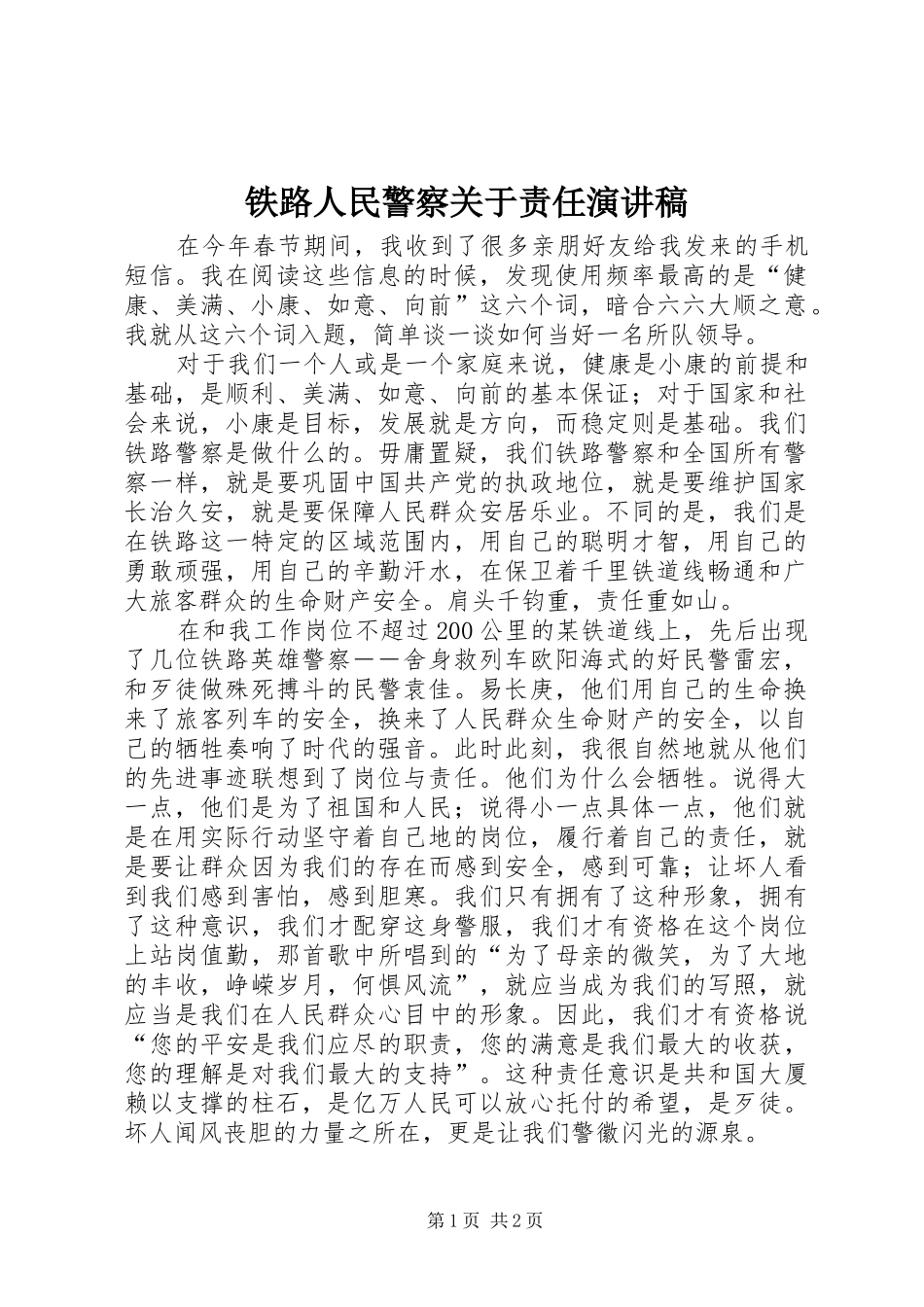 铁路人民警察关于责任演讲稿_第1页