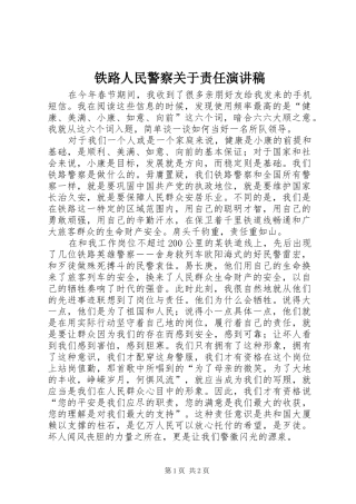 铁路人民警察关于责任演讲稿