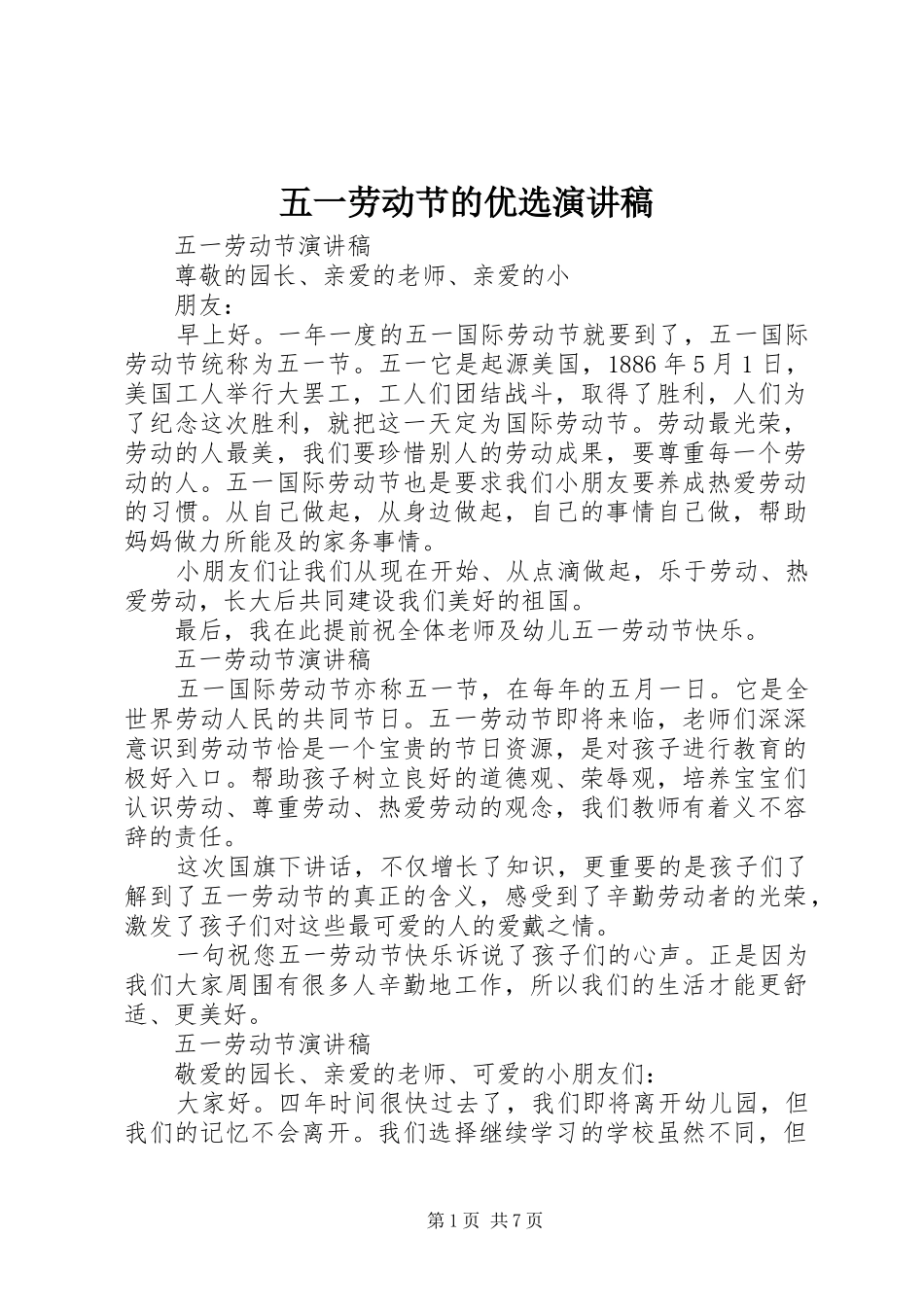 五一劳动节的优选演讲稿_第1页