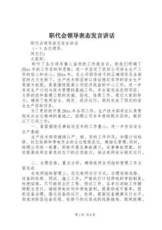 职代会领导表态发言讲话