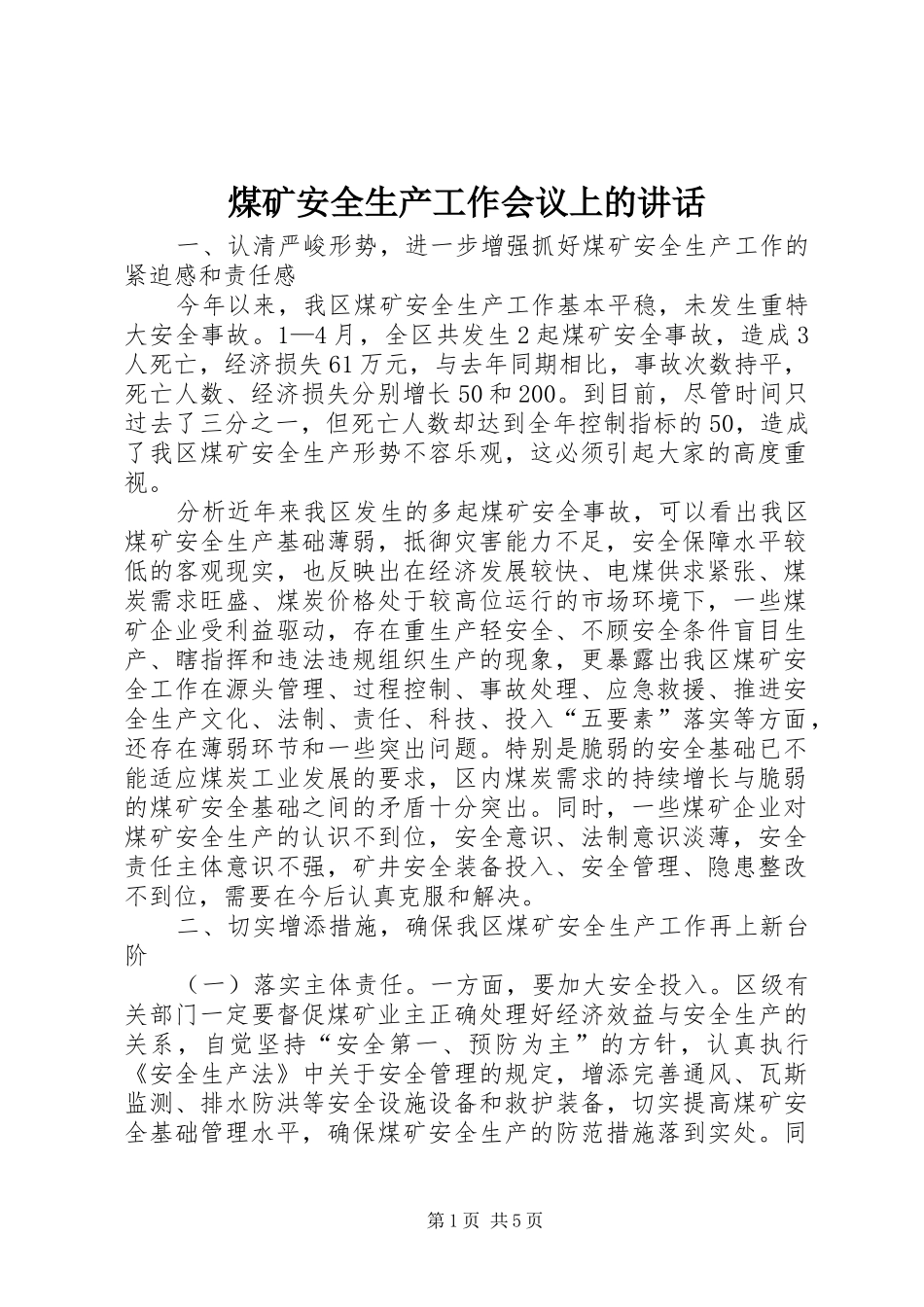 煤矿安全生产工作会议上的讲话_第1页