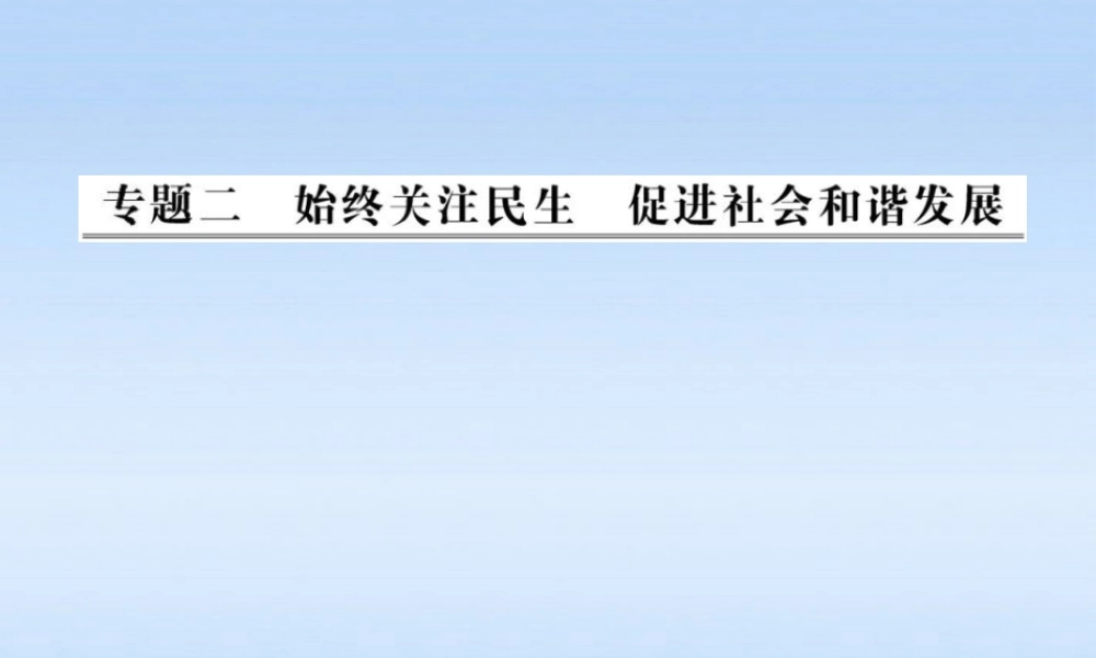 中考政治全程复习课件 专题2始终关注民生 促进社会和谐发展课件 人教新课标版 课件