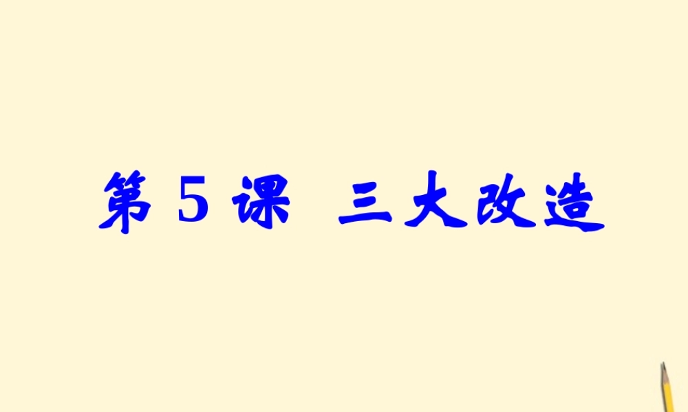 八年级历史下册 2.5(三大改造)课件 鲁教版  课件