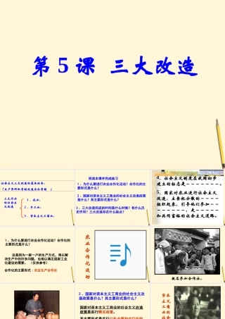 八年级历史下册 2.5(三大改造)课件 鲁教版  课件