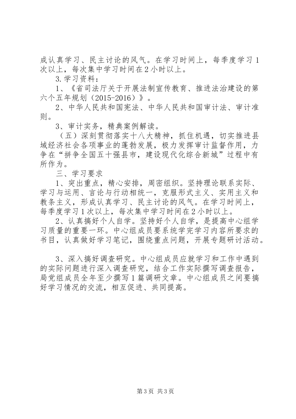 审计局党组学习计划_第3页