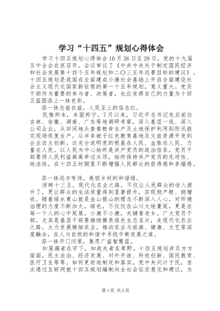 学习“十四五”规划心得体会