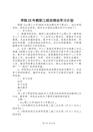 学院XX年教职工政治理论学习计划