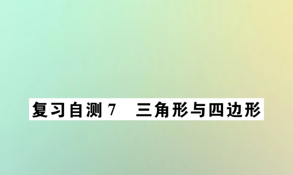 九年级数学下册 复习自测7 三角形与四边形习题课件 (新版)新人教版 课件