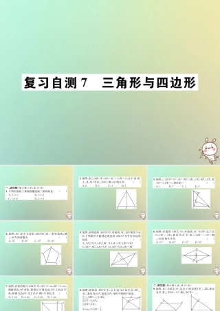 九年级数学下册 复习自测7 三角形与四边形习题课件 (新版)新人教版 课件