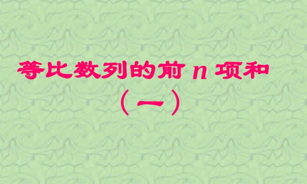 新课标 苏教版高一数学等比数列的前n项和 课件